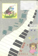 新子钢琴二重奏  令人惊异的练习<em>速成</em>法