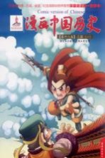 漫画中国历史  第18卷  三国  1