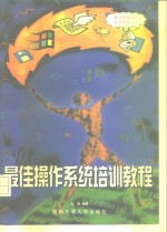 最佳操作系统培训教程