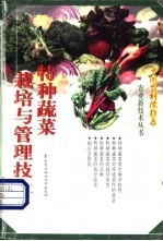 特种蔬菜<em>栽培</em><em>与</em>管理<em>技术</em>