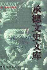 承德文史<em>文库</em>  卷2