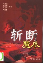 斩断魔爪  反窃密篇