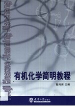 有机化学<em>简明</em><em>教程</em>