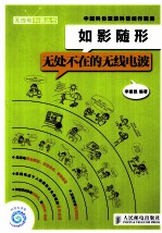 如影随形  无处不在的无线电波  双色印刷