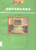 多媒体<em>电脑</em><em>应用</em>速成