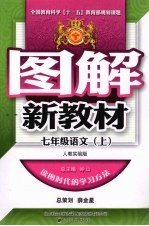 图解新教材  <em>语文</em>  <em>七</em><em>年级</em>  <em>上</em>  <em>人教</em><em>版</em>