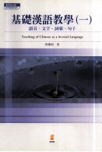 基础汉语教学  1  语音、文字、词汇、<em>句子</em>