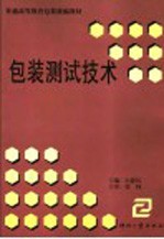 包装<em>测试</em><em>技术</em>