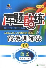 库题酷练  课课练  语文  九年级  上  苏教版