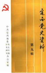 <em>定西</em>党史资料  第9辑