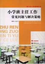 小学班主任工作常见问题与解决策略