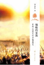 颓败的家族  家族小说的文化与叙事研究