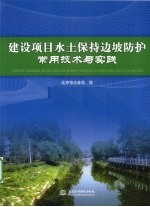 建设项目<em>水土</em>保持边坡防护常用技术与实践