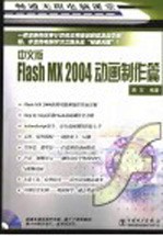 畅通无阻电脑课堂 <em>中文</em>版<em>Flash</em> <em>MX</em> <em>2004</em>动画制作篇