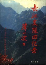 中国人民解放军长江支队<em>回<em>忆录</em></em>