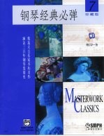 钢琴经典必弹  7  珍藏版