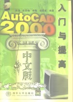 AutoCAD 2000<em>入门</em>与提高  中文版