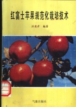 红富士苹果规范化栽培技术