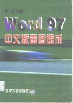 Word 97中文版看图速成