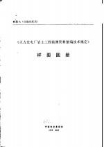 《火力发电厂岩土工程勘测资料整编<em>技术</em>规定》样图图册