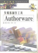 <em>多<em>媒体</em></em><em>制作</em>工具-<em>Authorware</em>