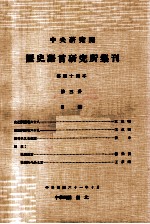 中央<em>研究</em>院历史语言<em>研<em>究所</em></em>集刊  第44本  第3分