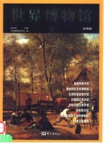 世界博物馆  第3卷  彩图版