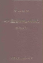中国调式研究
