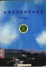 咸阳<em>师范</em><em><em>专科</em><em>学校</em></em>校史  1978-1998