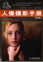 人像摄影手册  第3版