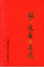 致公党台<em>山县</em>志