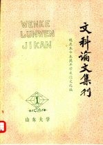 <em><em>山东</em><em>大学</em></em>文科论文集刊  1981年  第1期