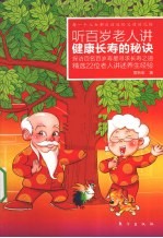 听百岁老人<em>讲</em>健康长寿的秘诀