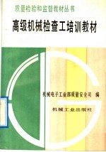 <em>高级</em>机械检查工<em>培训</em>教材