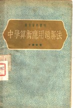 中学算术应用题解法
