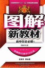 图解新教材  高中<em>历史</em>  <em>必修</em><em>1</em>  岳麓书社<em>版</em>
