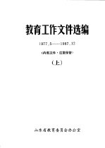 <em>教育</em>工作<em><em>文件</em><em>选编</em></em>  1977.5-1987.12  上