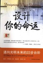 设计你的命运  通向光明未来的22步台阶