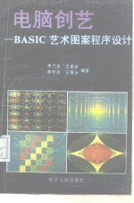 电脑<em>创艺</em>-BASIC艺术图案程序<em>设计</em>