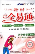教材全易通  初中英语  八年级  上  配译林版