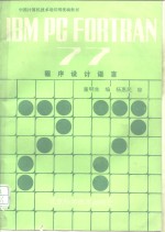 <em>IBM</em> <em>PC</em> FORTRAN 77程序设计语言