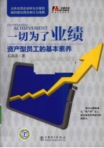 一切为了业绩  资产型员工的基本素养