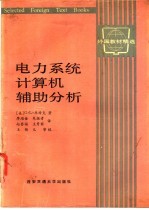 电力系统计算机辅助分析