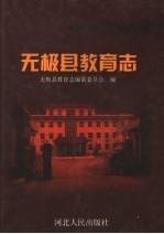 <em>无极</em>县教育志