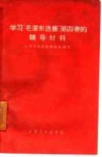 学习“毛泽东选集”  第4卷的辅导材料