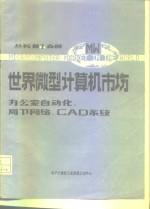 办公室<em>自<em>动化</em></em>、局部网络<em>和</em>CAD系统分册