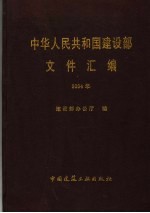 中华人民共和国<em>建<em>设部</em></em>文件汇<em>编</em>  2004年