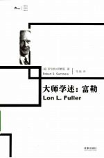 大师学述  富勒
