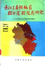 中国长江三角洲地区<em>综合</em>运输规划<em>研究</em>