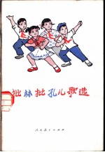 批林批孔<em>儿歌</em>